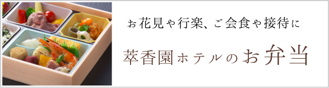 萃香園ホテルのお弁当