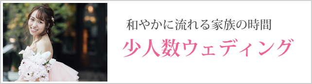 少人数ウエディング