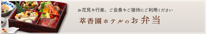 萃香園ホテルのお弁当