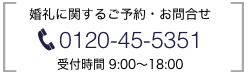 婚礼に関するお問合せ 0120-45-5351
